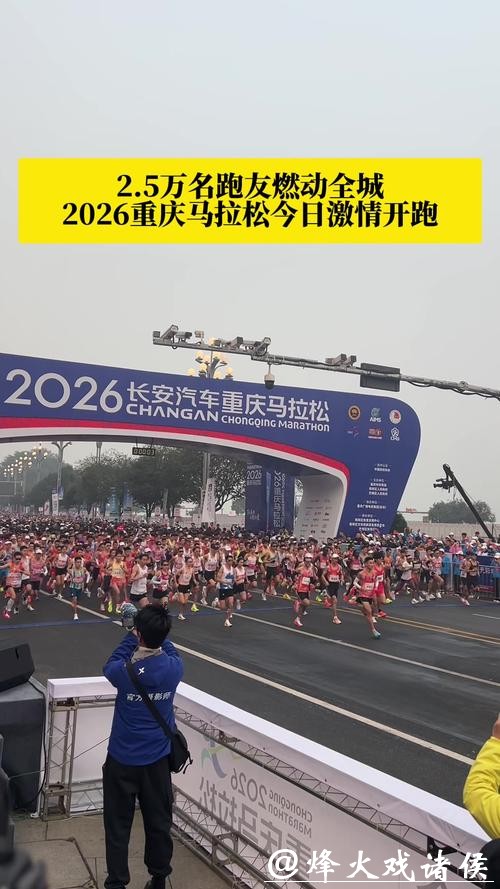 2.5万名跑友燃动全城,2026重庆马拉松激情开跑 2.5万名跑友燃动全城,2026重庆马拉松激情开跑