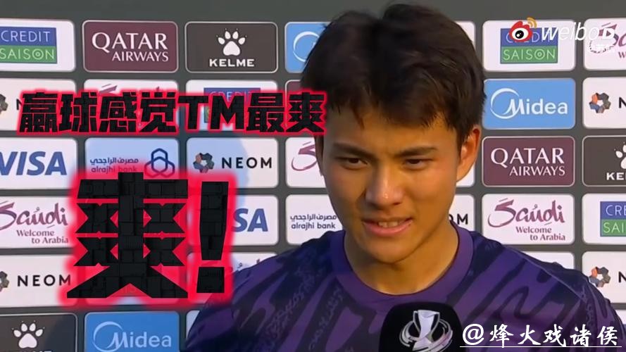 叹息之墙!李昊赛后接受采访:赢球最爽!我们要走到最后! 叹息之墙!李昊赛后接受采访:赢球最爽!我们要走到最后!