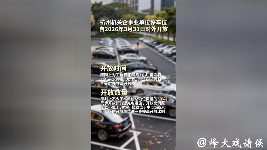 杭州机关企事业单位停车位3月31日起对外开放